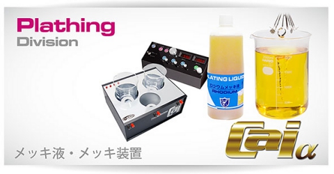 メッキ液 | メッキ装置