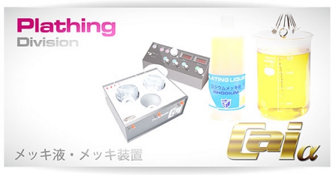 メッキ液 | メッキ装置