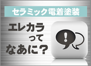 セラミック電着塗装　エレカラって何？