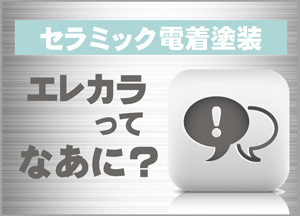 セラミック電着塗装　エレカラって何？