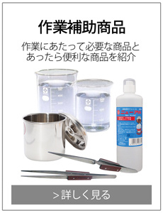 作業補助商品