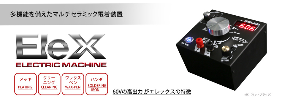 多機能を備えたマルチ電着装置エレックス