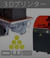 3Dプリンター | リンク