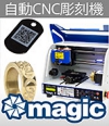 自動彫刻機　CNC | リンク