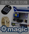 自動彫刻機　CNC | リンク