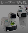 レーザー溶接機 | リンク