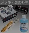 メッキ装置・表面処理 | リンク