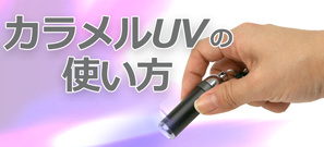 カラメルＵＶの使い方