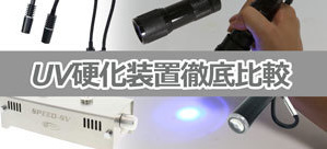 ＵＶ硬化装置徹底比較