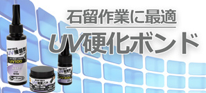 石留作業に最適ＵＶ硬化ボンド