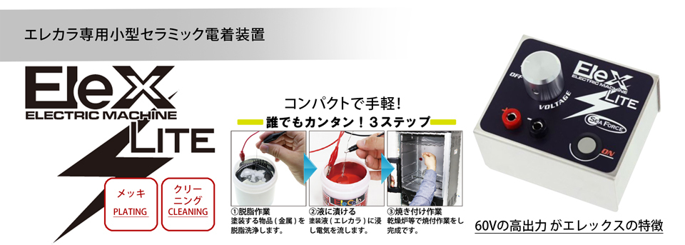 エレカラ専用小型セラミック電着装置