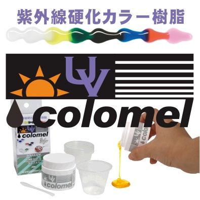 紫外線硬化カラー樹脂