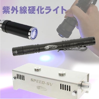 紫外線硬化ライト