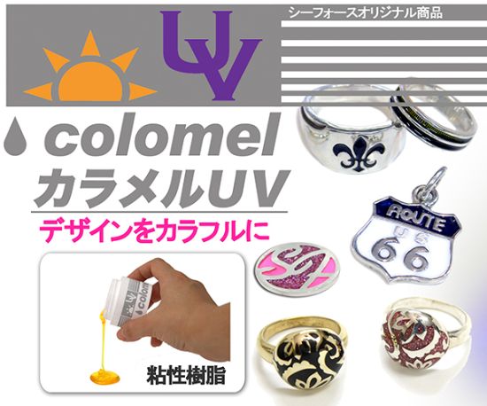 カラメルUV デザインをカラフルに
