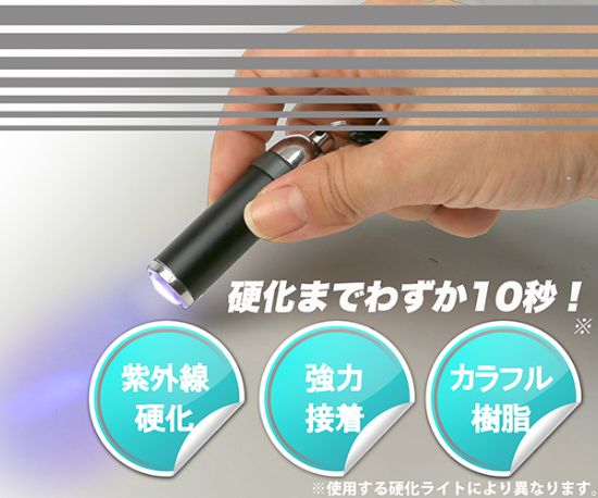 硬化までわずか10秒