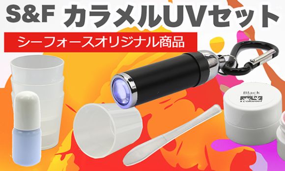 シーフォース カラメルUVセット
