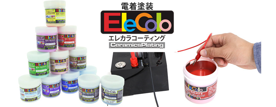 電着塗装エレカラコーティング